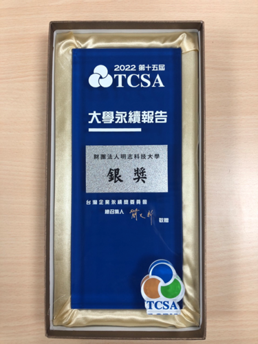 明志科大獲頒2022第15屆TCSA台灣永續獎。(另開新視窗/png檔)圖片