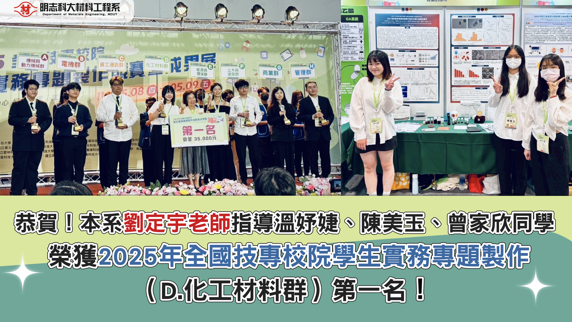 賀！材料工程系劉定宇老師指導同學榮獲「2025 年全國技專校院 學生實務專題製作競賽暨成果展」化工材料群第一名