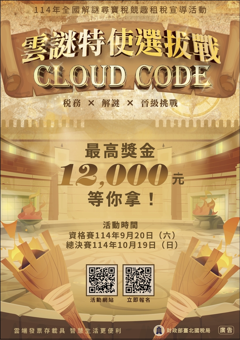 【財政部臺北國稅局】雲謎特使選拔戰活動