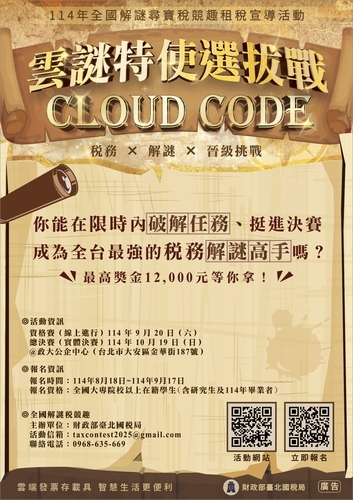【財政部臺北國稅局】雲謎特使選拔戰活動(Open new window/jpg file)Image
