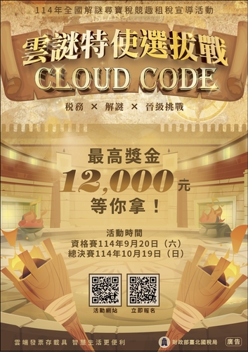 【財政部臺北國稅局】雲謎特使選拔戰活動(另開新視窗/jpg檔)圖片