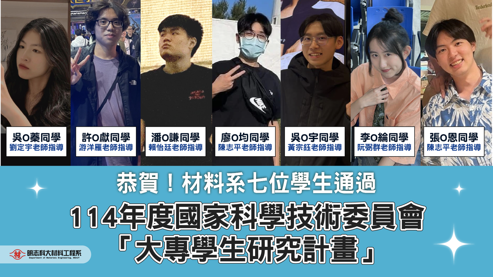 賀！材料工程系7位學生通過114年度國科會「大專學生研究計畫」！(Open new window)