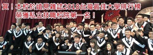 Congratulations! MCUT was honored to be the top one private technology university according to the 2018 best university in Taiwan ranking by Global Views Monthly.