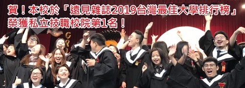 賀!本校於「遠見雜誌2019台灣最佳大學排行榜」榮獲私立技職校院第1名!
