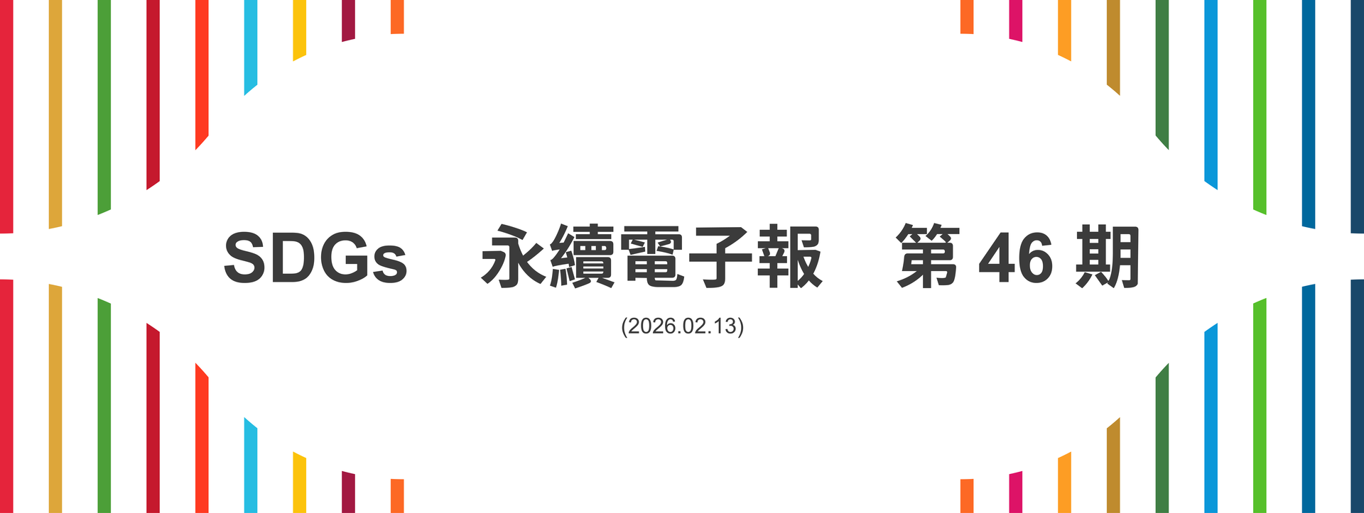 SDGs永續電子報第46期