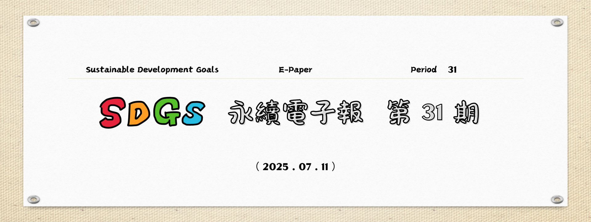 SDGs永續電子報第31期