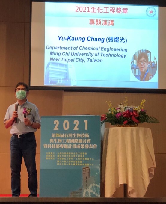張煜光教授於2021第26屆台灣生物技術暨生物工程國際研討會暨科技部專題計畫成果發表會受邀發表專題演講。