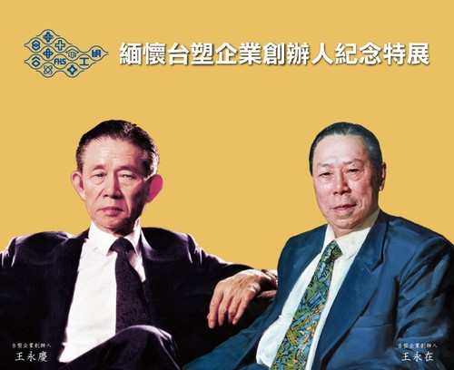緬懷台塑企業創辦人紀念特展