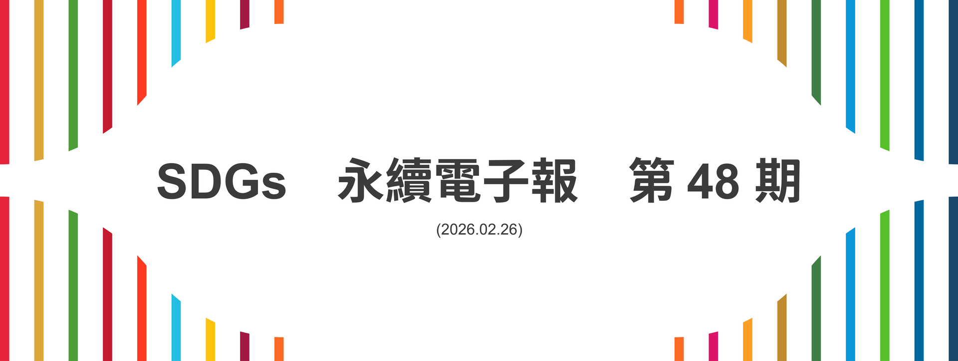 SDGs永續電子報第48期