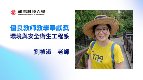 明志科技大學-114年度「優良教師教學奉獻獎」-劉禎淑 老師(Open new window/png file)Image