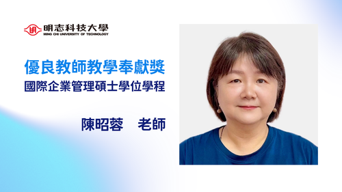 明志科技大學-114年度「優良教師教學奉獻獎」-陳昭蓉 老師(Open new window/png file)Image