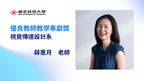 明志科技大學-114年度「優良教師教學奉獻獎」-薛惠月 老師(Open new window/png file)Image