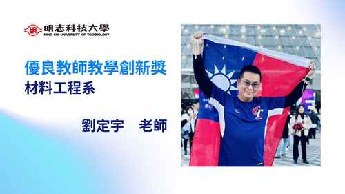 明志科技大學-114年度「優良教師教學創新獎」-劉定宇 老師(Open new window/png file)Image