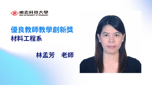 明志科技大學-114年度「優良教師教學創新獎」-林孟芳 老師(Open new window/png file)Image