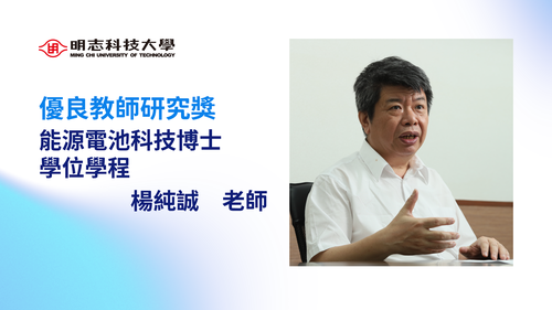 明志科技大學-114年度「優良教師研究獎」-楊純誠 老師(Open new window/png file)Image