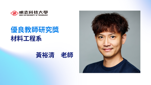 明志科技大學-114年度「優良教師研究獎」-黃裕清 老師(Open new window/png file)Image