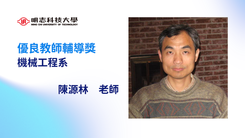明志科技大學-114年度「優良教師輔導獎」-陳源林 老師(Open new window/png file)Image