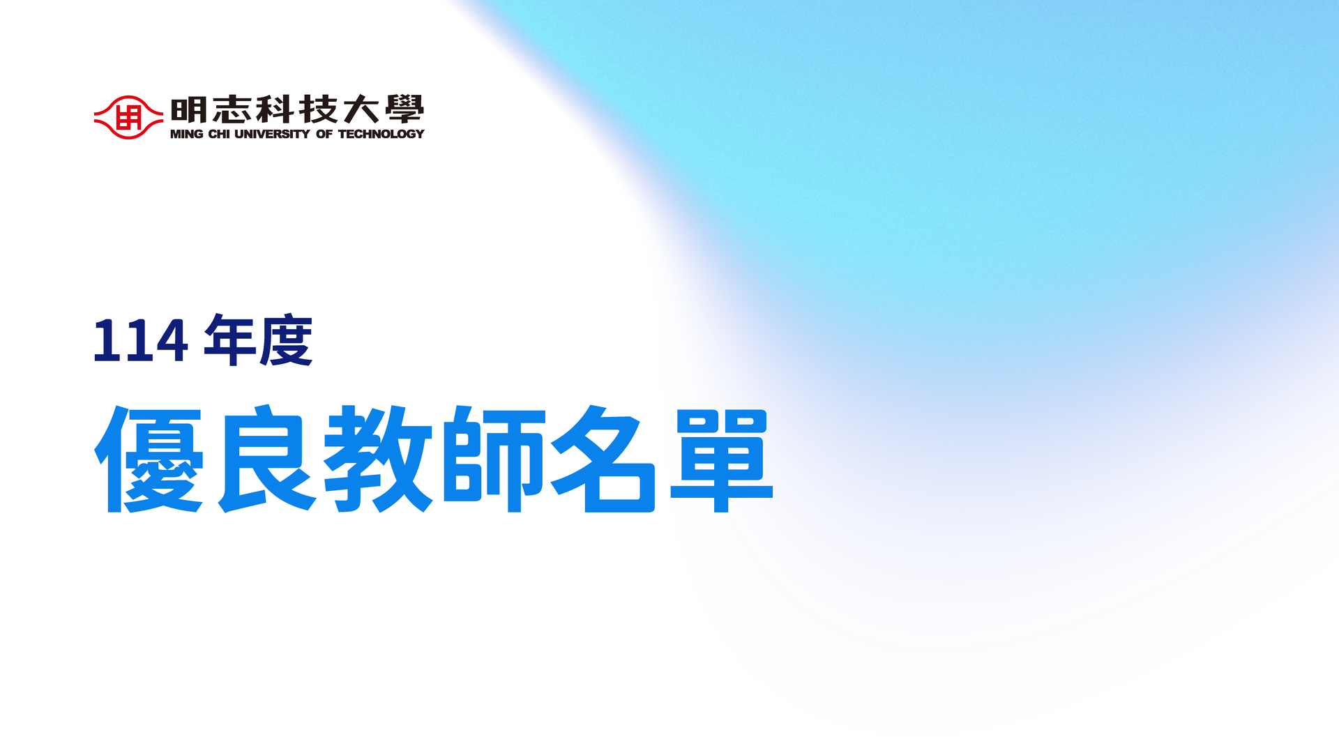 明志科技大學114年度優良教師表揚名單圖片