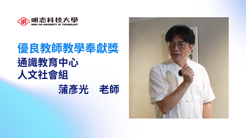 明志科技大學-114年度「優良教師教學奉獻獎」-蒲彥光 老師(另開新視窗/png檔)圖片