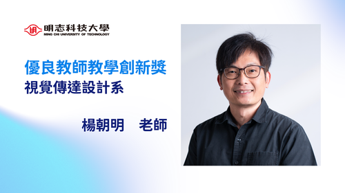 明志科技大學-114年度「優良教師教學創新獎」-楊朝明 老師(另開新視窗/png檔)圖片