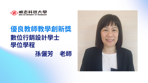 明志科技大學-114年度「優良教師教學創新獎」-孫儷芳 老師(另開新視窗/png檔)圖片