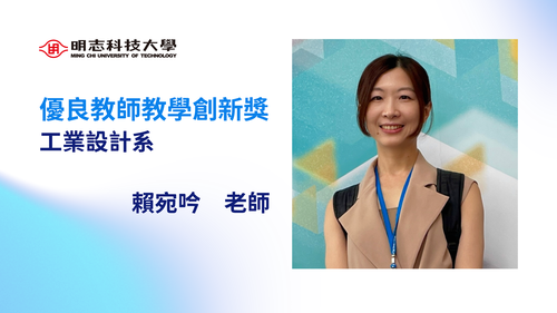 明志科技大學-114年度「優良教師教學創新獎」-賴宛吟 老師(另開新視窗/png檔)圖片
