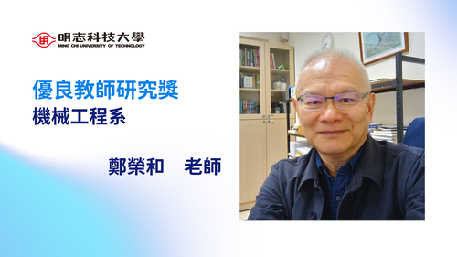 明志科技大學-114年度「優良教師研究獎」-鄭榮和 老師(另開新視窗/png檔)圖片