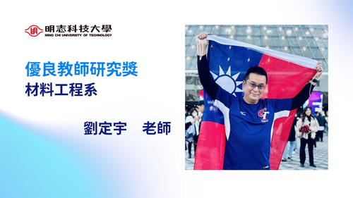 明志科技大學-114年度「優良教師研究獎」-劉定宇 老師(另開新視窗/png檔)圖片