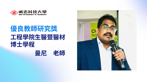 明志科技大學-114年度「優良教師研究獎」-曼　尼 老師(另開新視窗/png檔)圖片