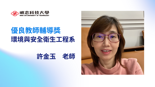 明志科技大學-114年度「優良教師輔導獎」-許金玉 老師(另開新視窗/png檔)圖片
