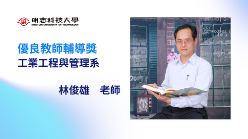 明志科技大學-114年度「優良教師輔導獎」-林俊雄 老師(另開新視窗/png檔)圖片