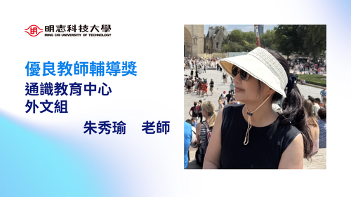 明志科技大學-114年度「優良教師輔導獎」-朱秀瑜 老師(另開新視窗/png檔)圖片