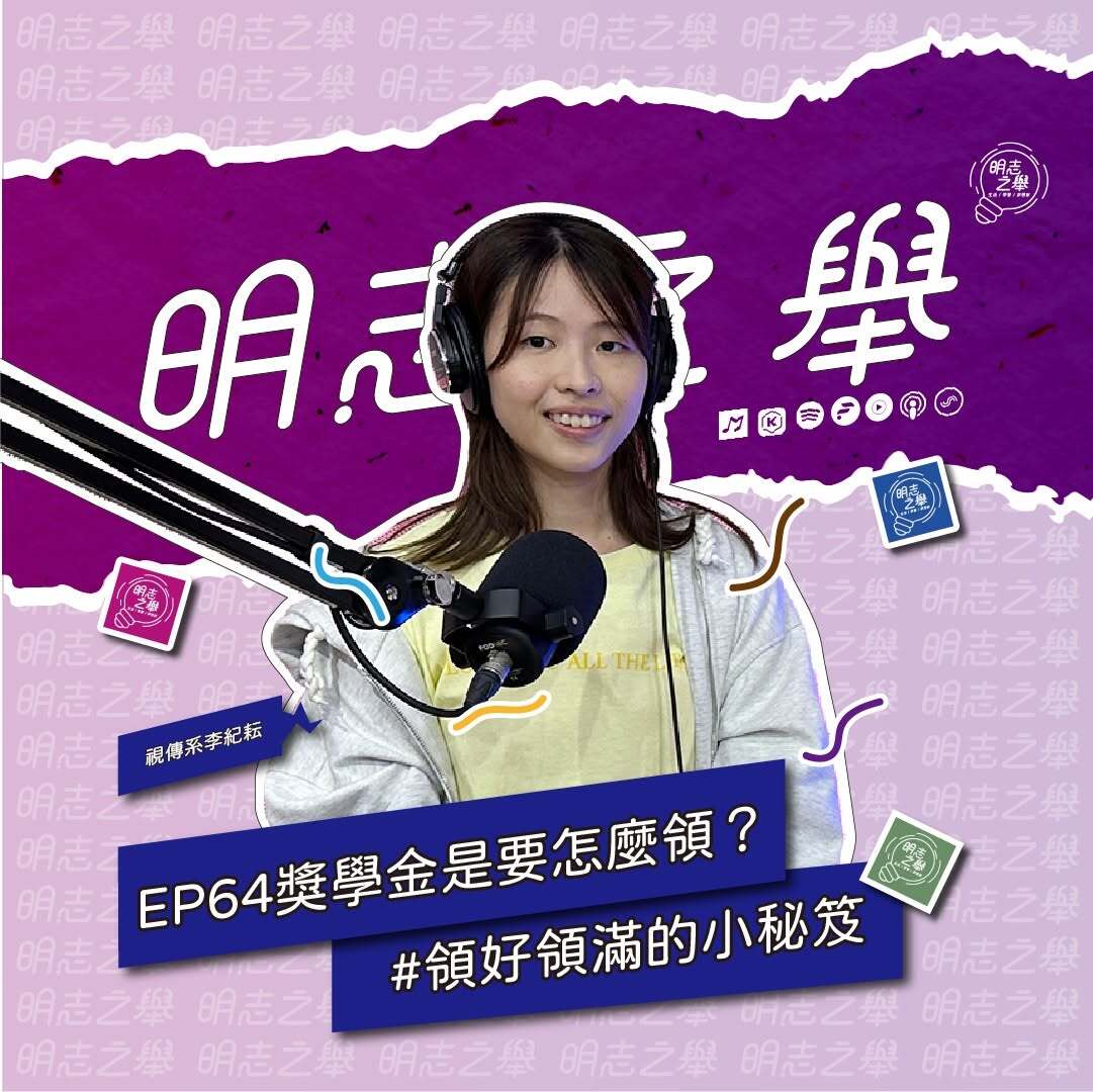 明志之舉 #EP64｜獎學金一定要是全班第一？🤔圖片