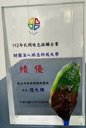 明志科技大學連續五年獲頒「綠色採購績優獎」。(另開新視窗/jpg檔)圖片