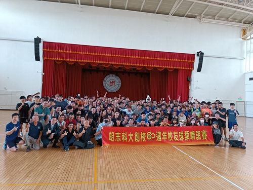 明志科技大學60週年校慶，體育室與校友會以球會友辦理球類聯誼賽。(另開新視窗/jpg檔)圖片