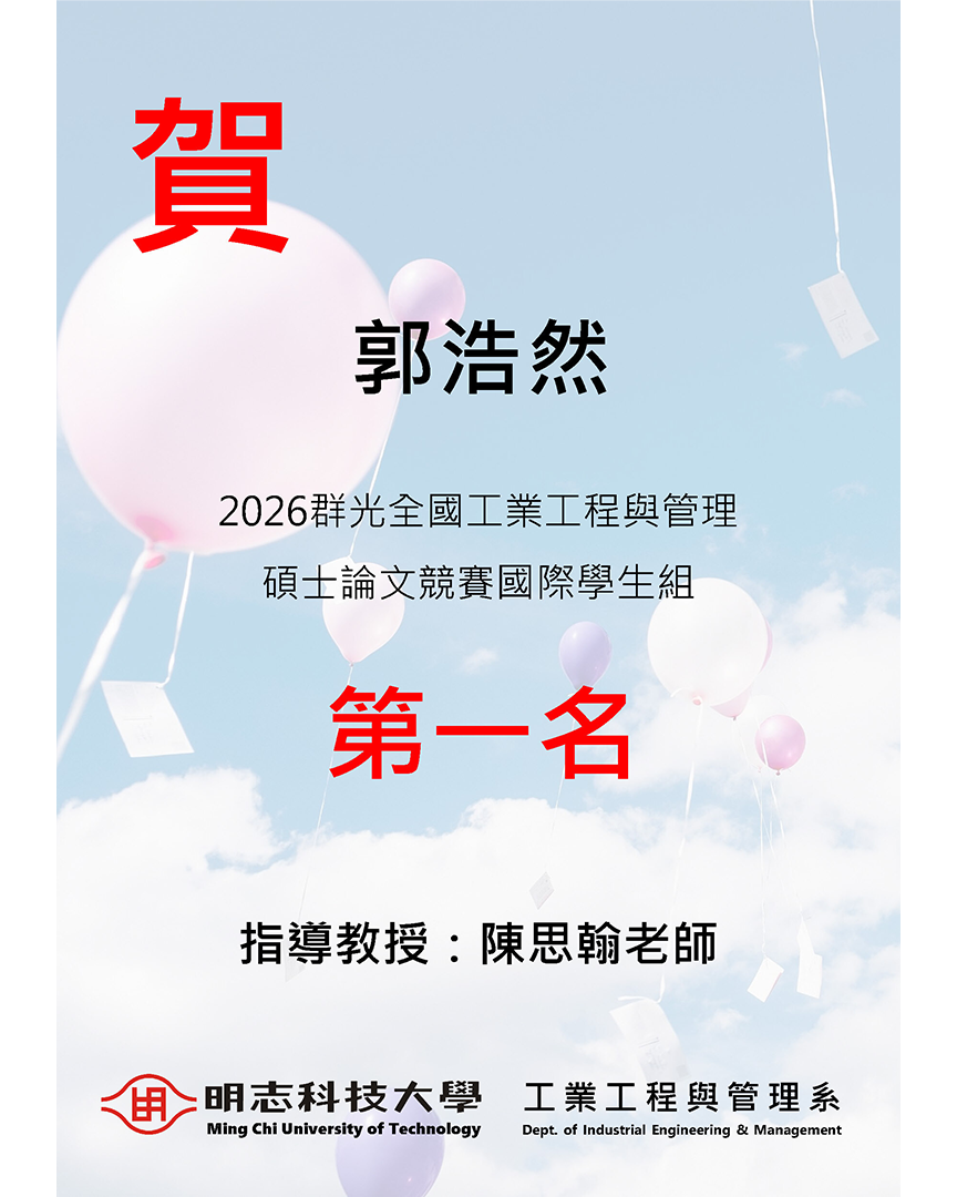 恭賀!工管系陳思翰老師指導郭浩然同學,參加「2026群光全國工業工程與管理碩士論文競賽國際學生組」,榮獲第一名