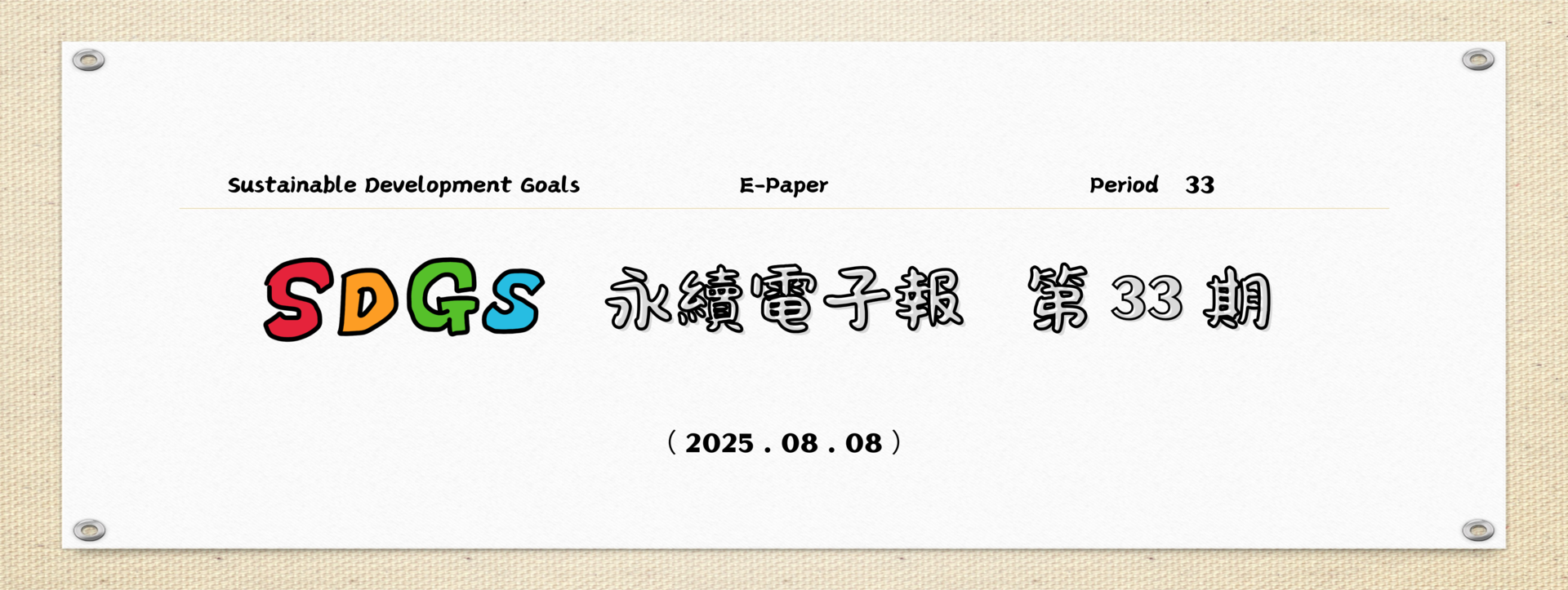 SDGs永續電子報第33期
