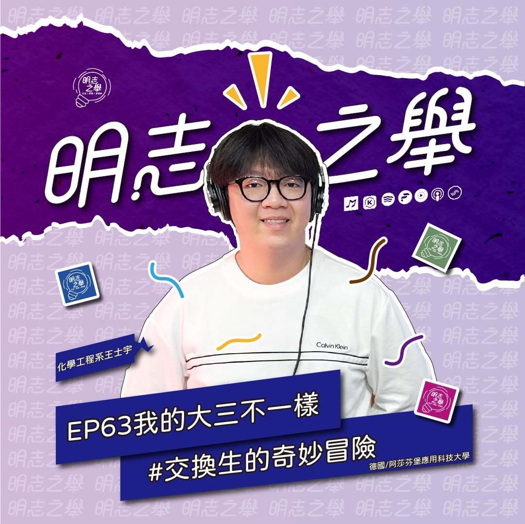 明志之舉 #EP63｜你以為明志科大在大三只能實習嗎？😲 或許你也能有不同的可能～圖片