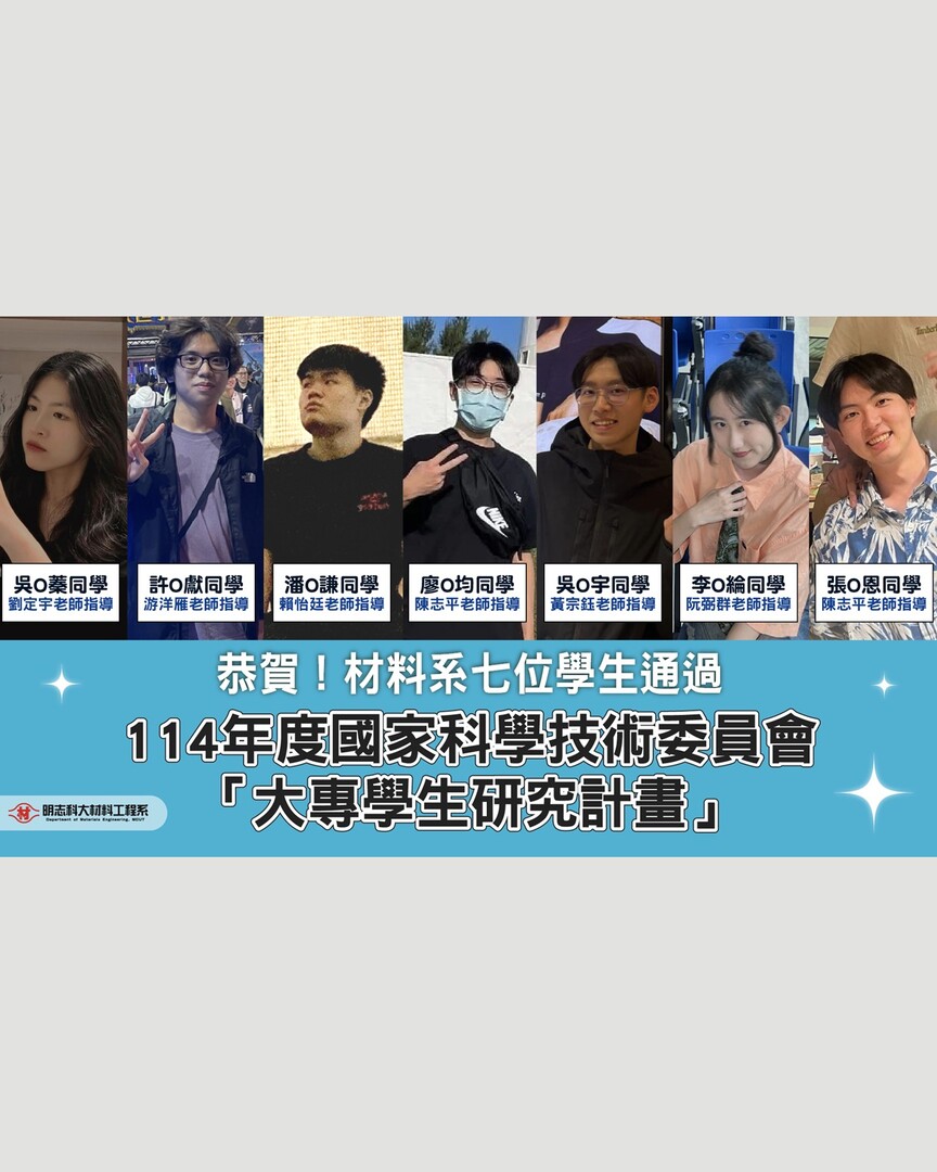 賀！材料工程系7位學生通過114年度國科會「大專學生研究計畫」(另開新視窗)