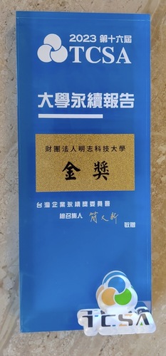 明志科技大學榮獲「2023TCSA台灣企業永續-永續報告書金獎」。(另開新視窗/jpg檔)圖片