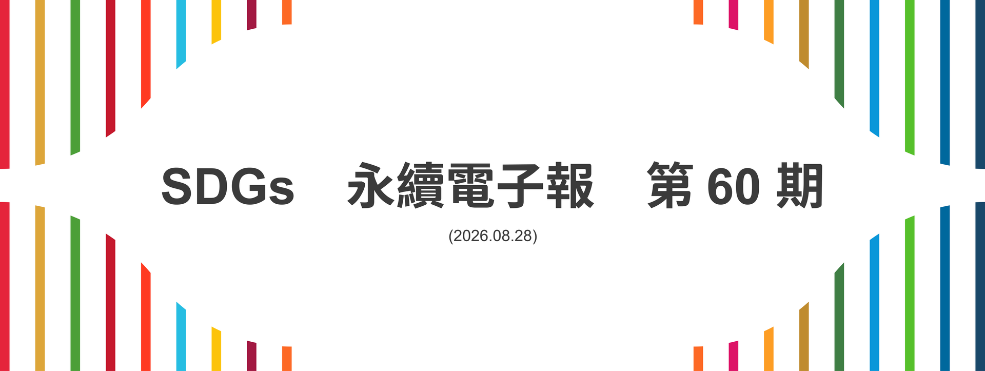 SDGs永續電子報第60期