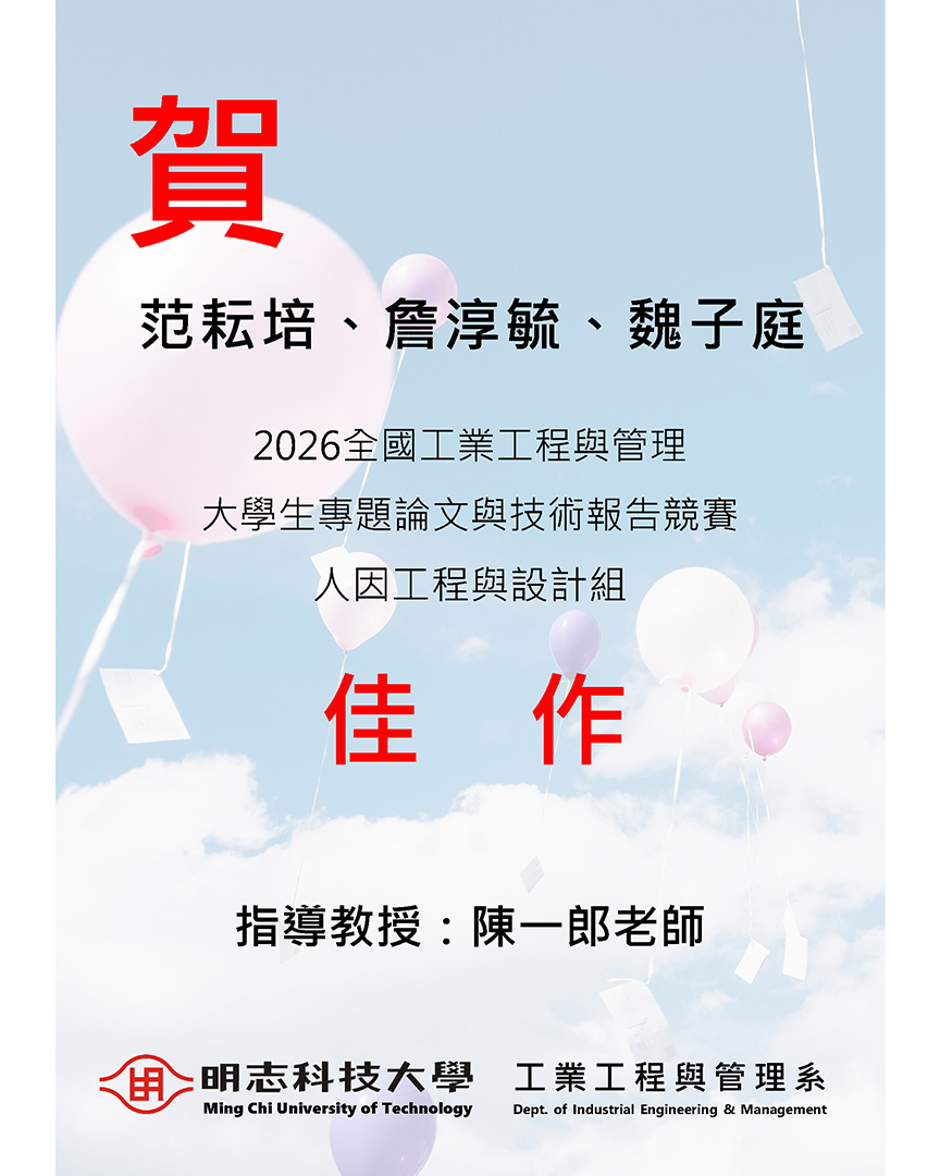 恭賀!工管系陳一郎老師指導范耘培、詹淳毓、魏子庭同學,參加「2026全國工業工程與管理大學生專題論文與技術報告競賽」,榮獲佳作