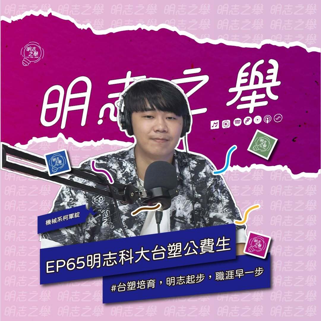 明志之舉 #EP65｜你知道嗎？👀 台塑企業與明志科大攜手打造的「企業公費生制度」圖片