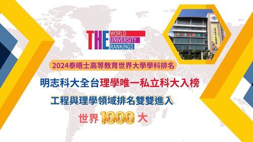 Ming Chi University of Technology proudly secures a spot on the 2024 Times Higher Education global ranking for the field of Natural Sciences—the only private technical university in Taiwan!(Open new window/jpg file)Image