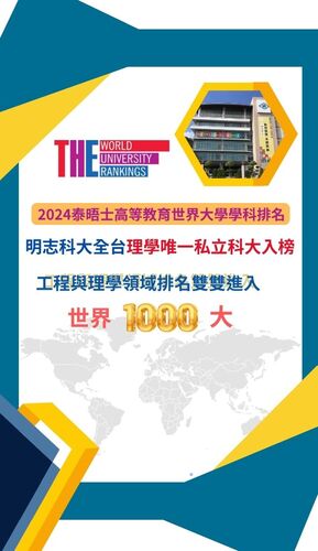 Ming Chi University of Technology proudly secures a spot on the 2024 Times Higher Education global ranking for the field of Natural Sciences—the only private technical university in Taiwan!(Open new window/jpg file)Image