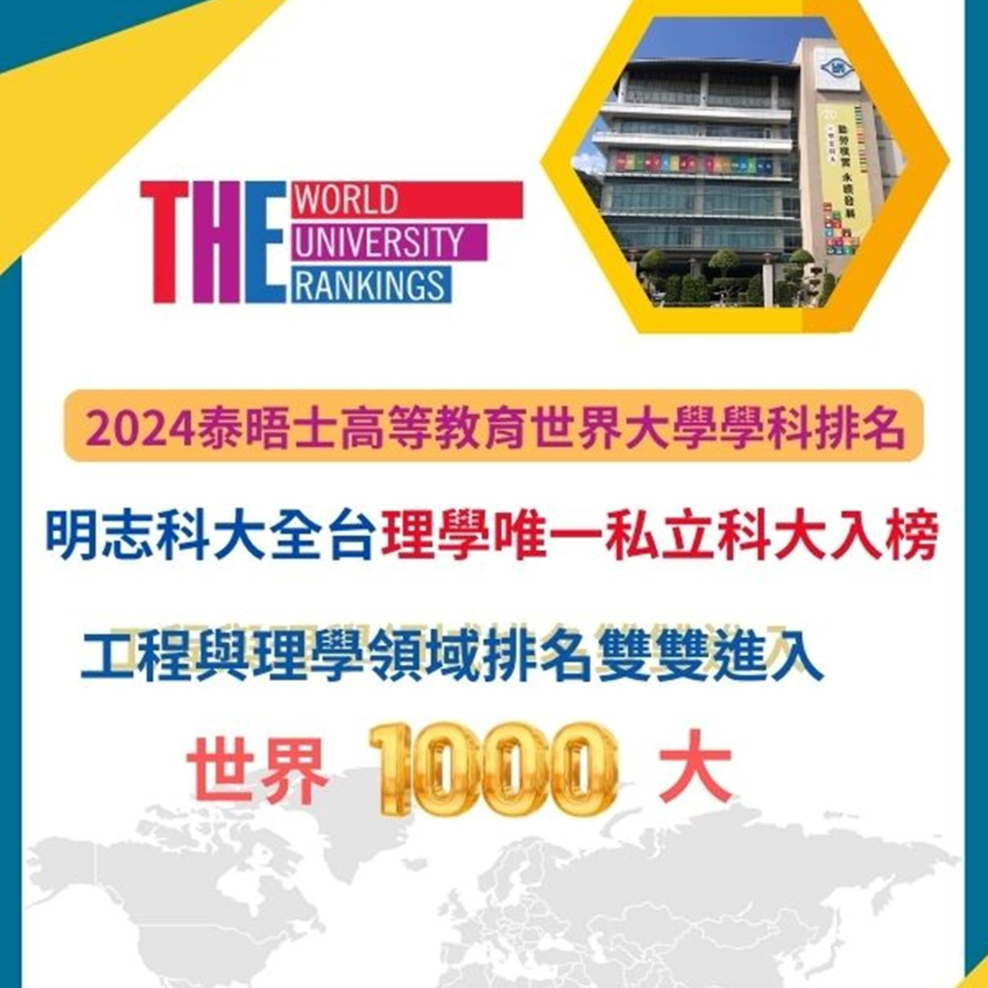 明志科技大學榮登THE 2024全球理學排名榜單 臺灣唯一私立科大