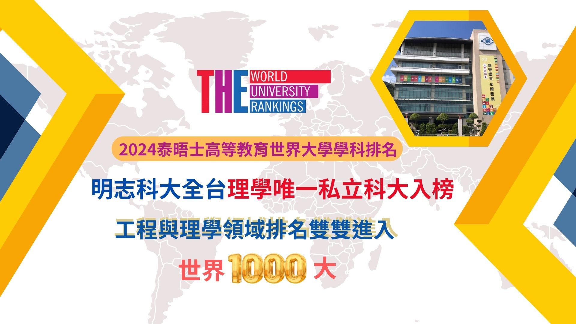 明志科技大學榮登THE 2024全球理學排名榜單 臺灣唯一私立科大