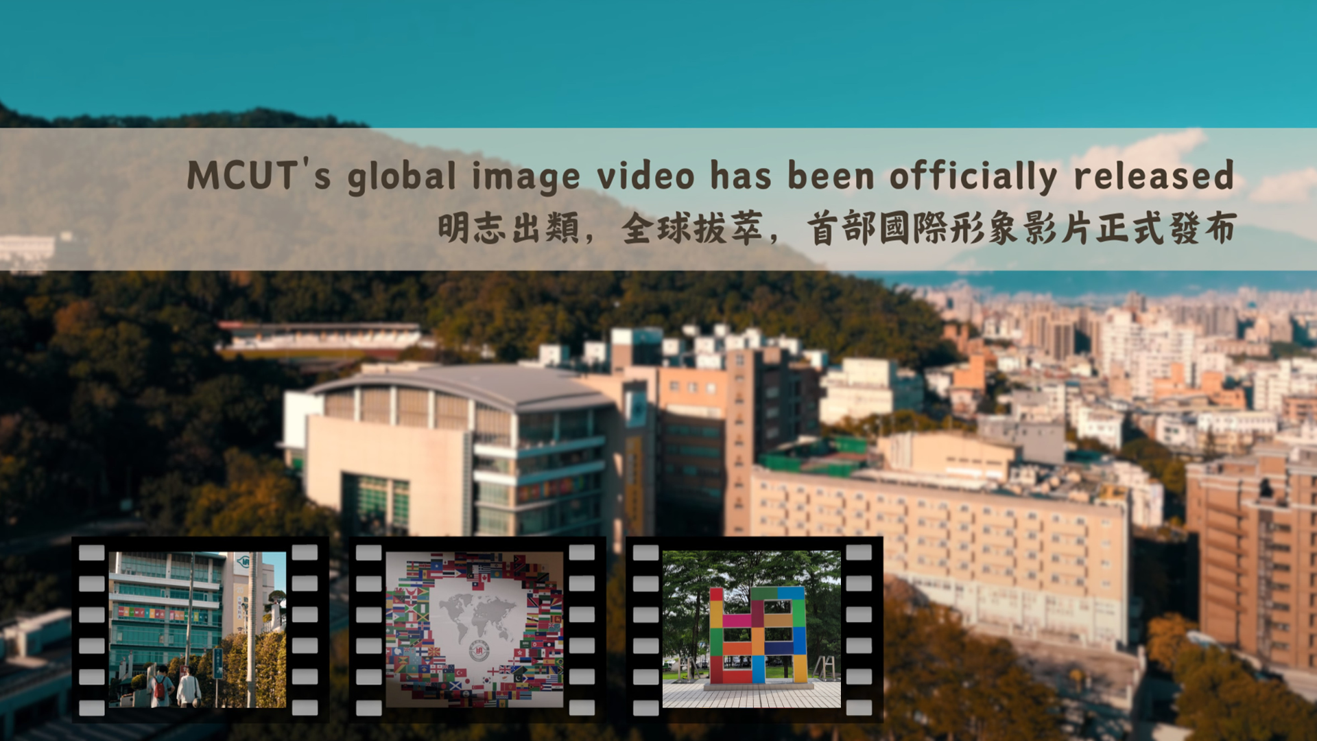 MCUT's global image video has been officially released.