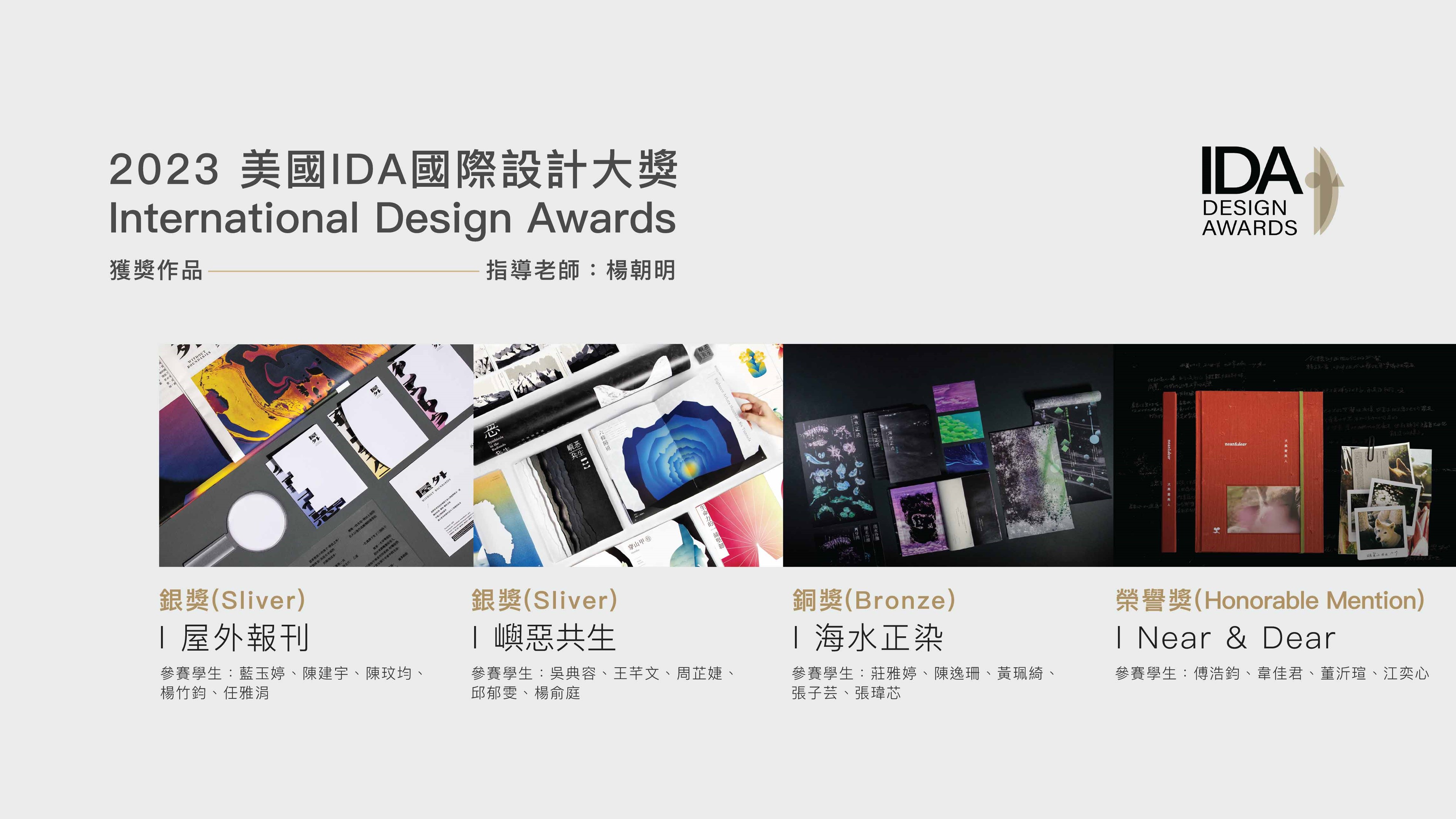Congratulations! Prof. Chao-Ming Yang guided students to participate in the International Design Award and they were awarded the Received 2 Silver Awards、1 Bronze Award、1 Honorable Mention!