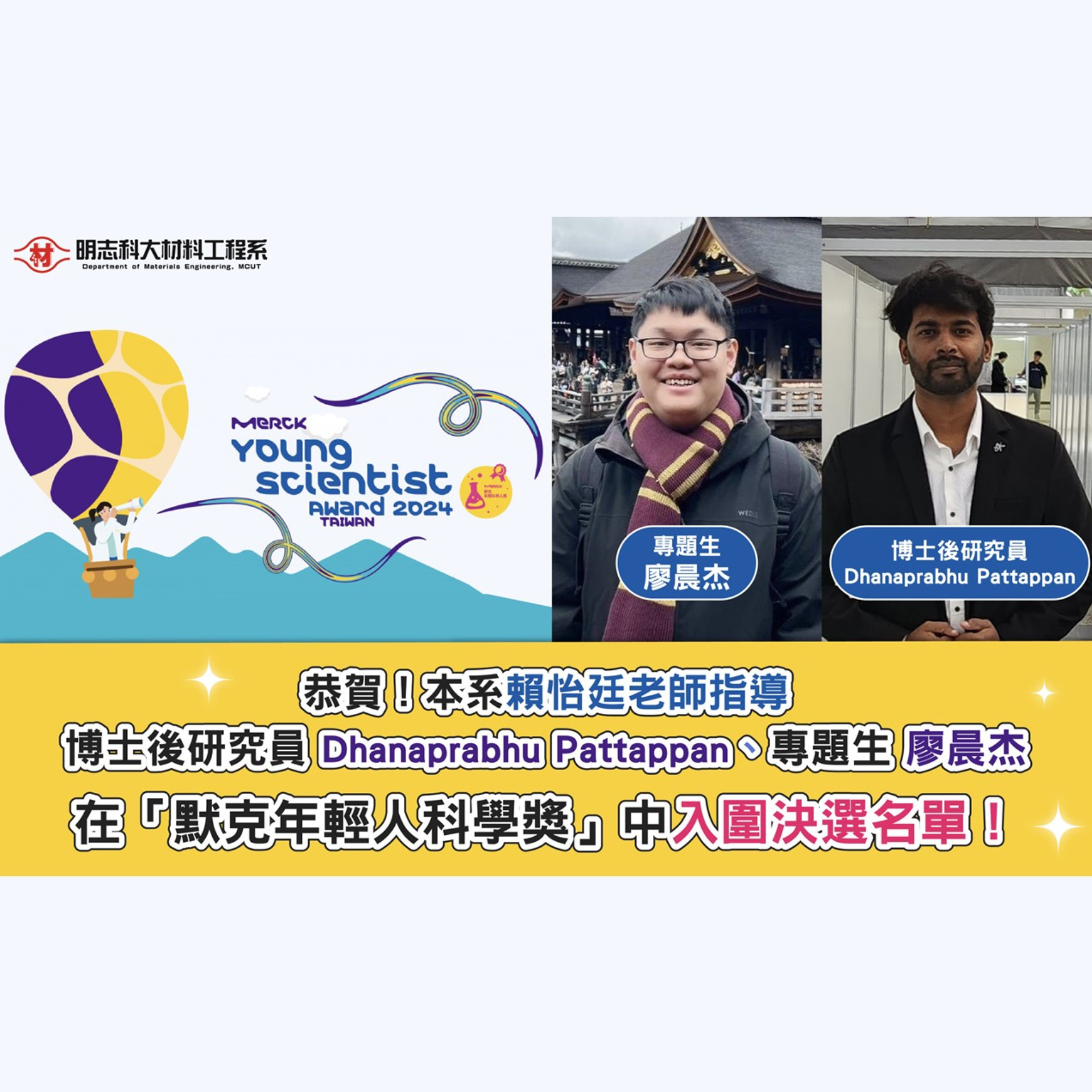 Congratulations to Dr. Yi-Ting Lai and their project student for being finalists for the "Merck Young Scientist Award"